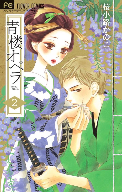 青楼オペラ 2