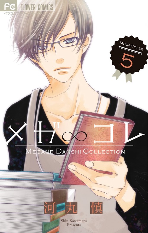 メガ∞コレ MEGANE DANSHI COLLECTION 5