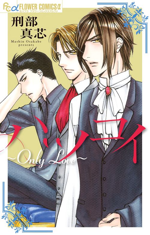 ハツコイ〜Only Love〜