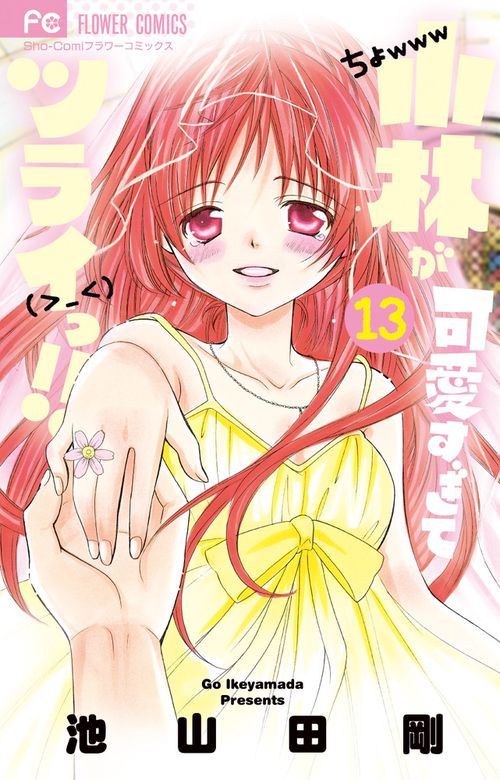 小林が可愛すぎてツライっ!! 13
