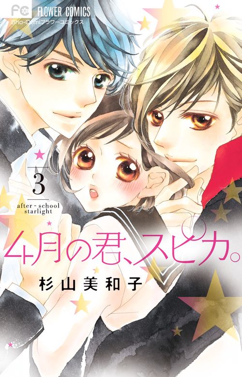 4月の君、スピカ。 after‐school starlight 3