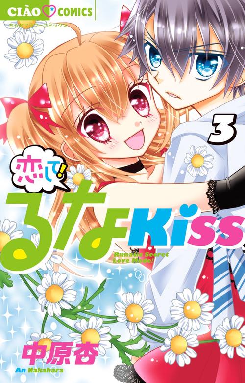 恋して！るなKISS 3
