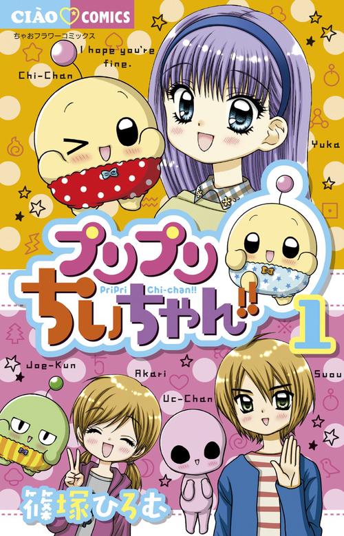 プリプリちぃちゃん!! 1