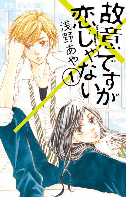 故意ですが恋じゃない 1