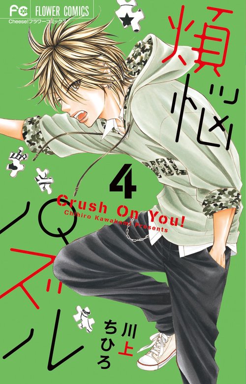 煩悩パズル Crush On You! 4
