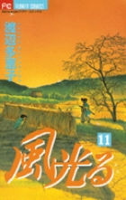 風光る 11