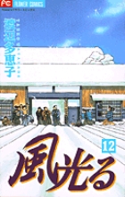風光る 12