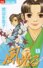 風光る 13