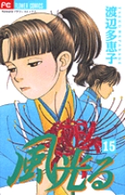 風光る 15