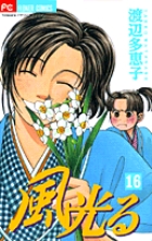 風光る 16
