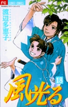 風光る 18