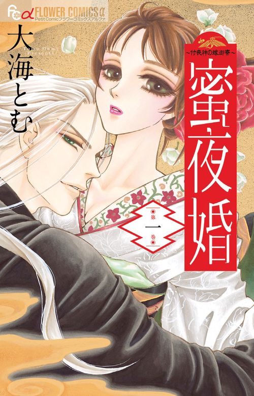 蜜夜婚 付喪神の嫁御寮 1
