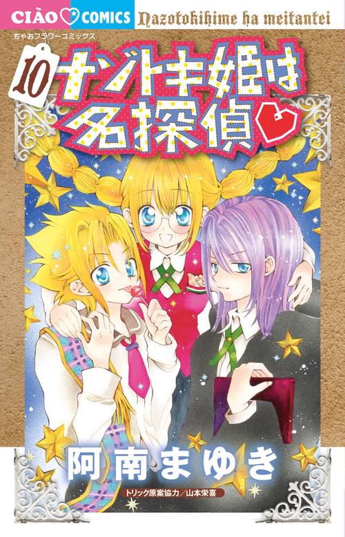 ナゾトキ姫は名探偵 10