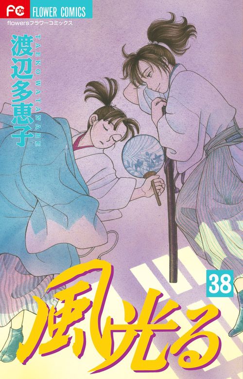 風光る 38