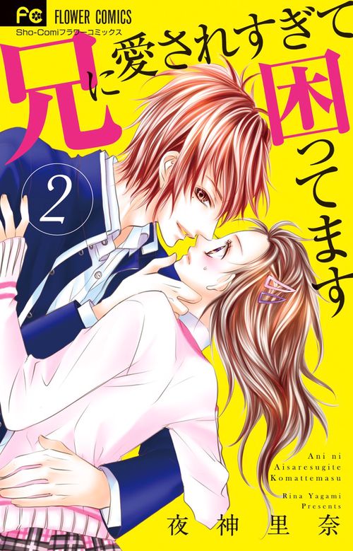 兄に愛されすぎて困ってます 2