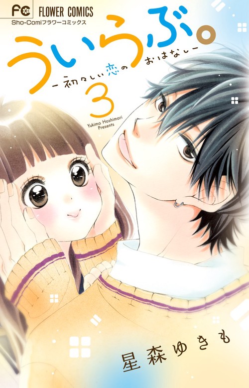 ういらぶ。 初々しい恋のおはなし 3