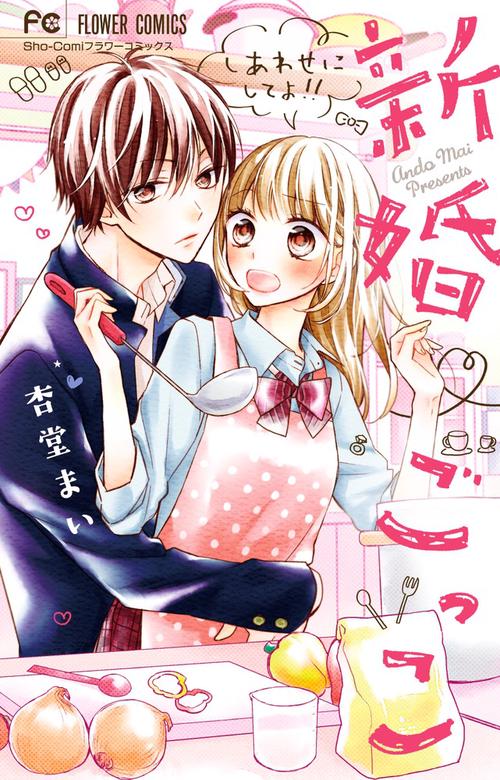 新婚ごっこ