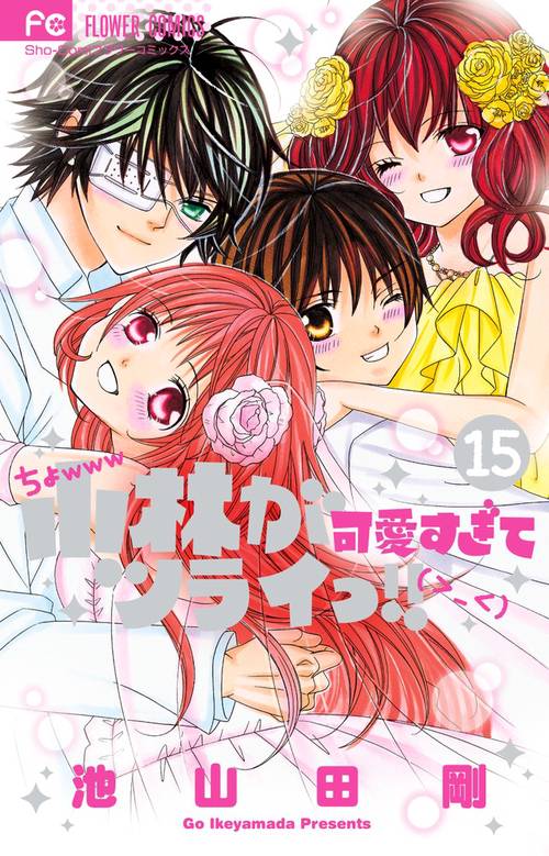 小林が可愛すぎてツライっ!! 15