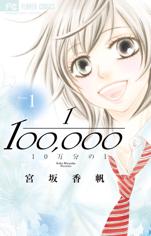 10万分の1 1