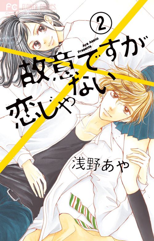 故意ですが恋じゃない 2