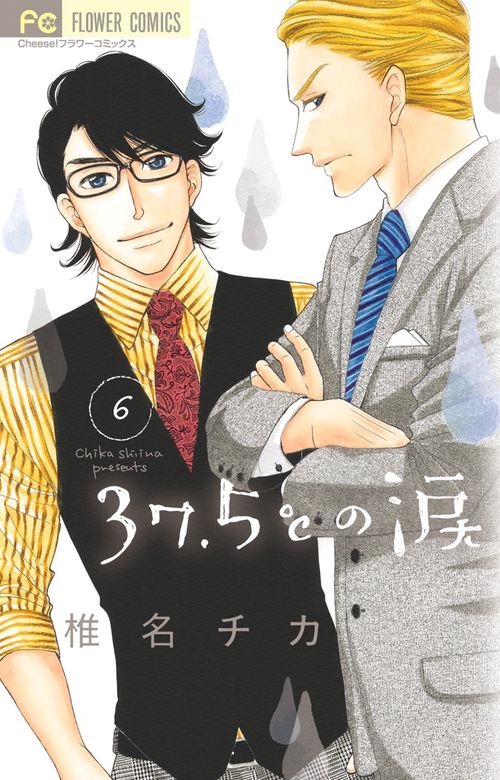 37．5℃の涙 6