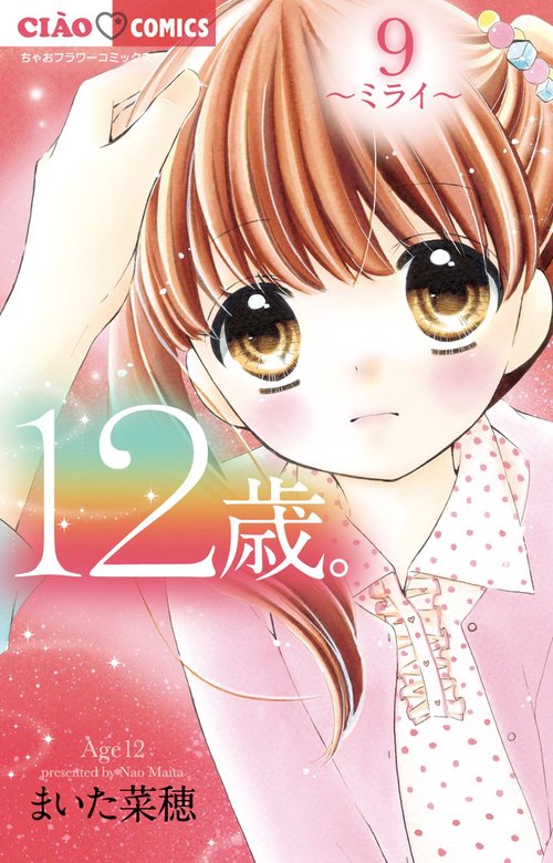 12歳。 9