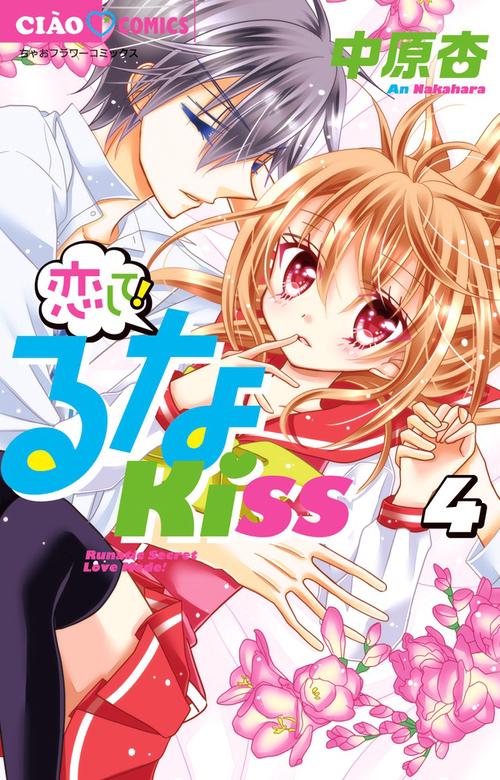 恋して！るなKISS 4