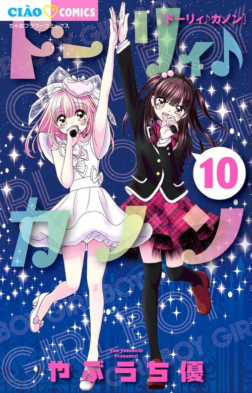 ドーリィ♪カノン 10