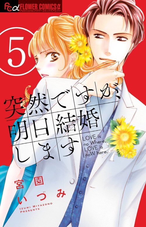 突然ですが、明日結婚します LOVE is no Where,LOVE is noW here. 5