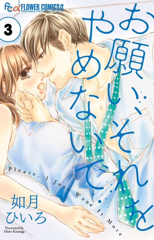 お願い、それをやめないで 3