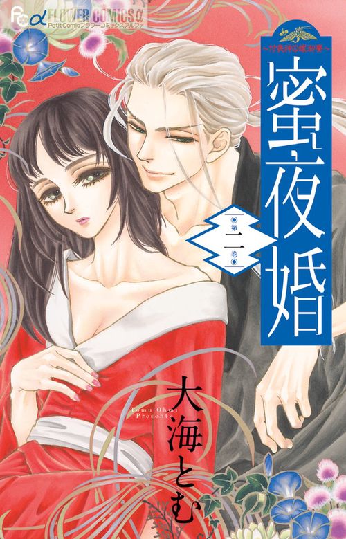 蜜夜婚 付喪神の嫁御寮 2