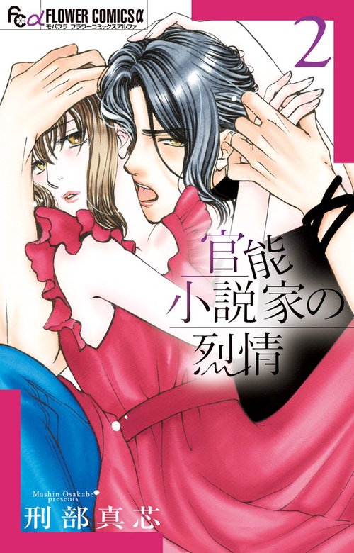 官能小説家の烈情 2