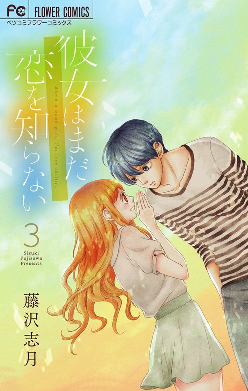 彼女はまだ恋を知らない 3