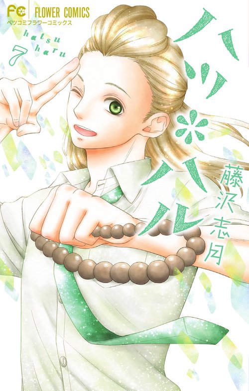 ハツ*ハル 7