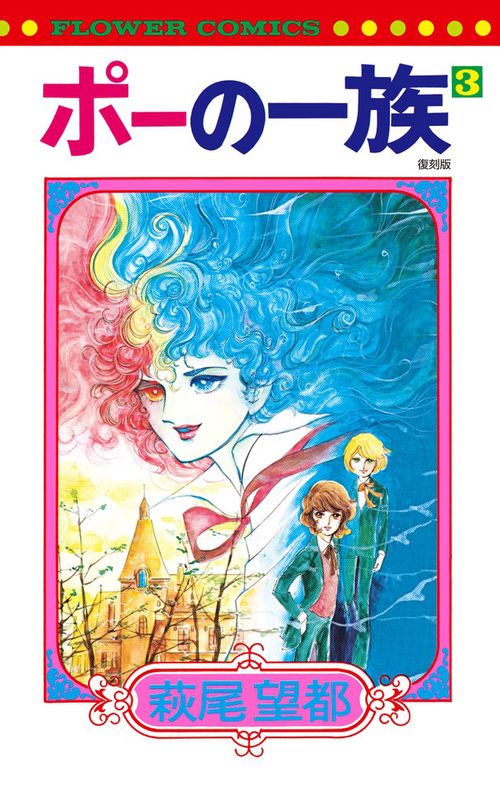 ポーの一族 復刻版 3