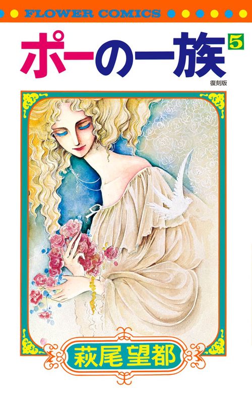 ポーの一族 復刻版 5