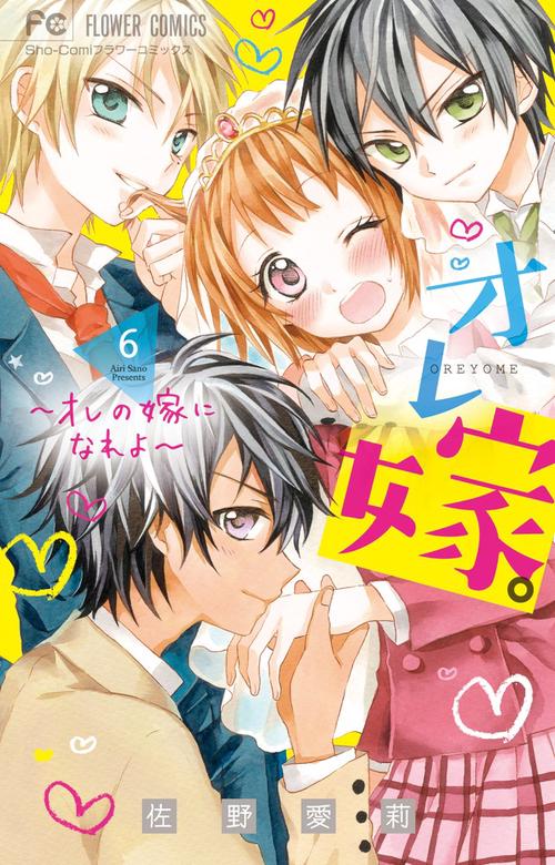 オレ嫁。～オレの嫁になれよ～ – 丸善ジュンク堂書店ネットストア