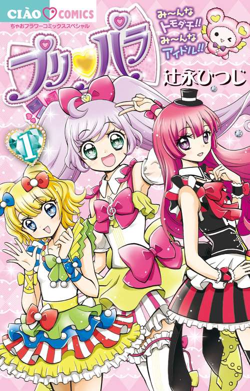 プリパラ 1