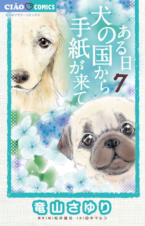 ある日 犬の国から手紙が来て 7