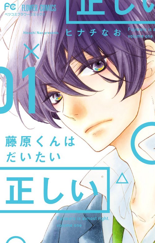 藤原くんはだいたい正しい 1