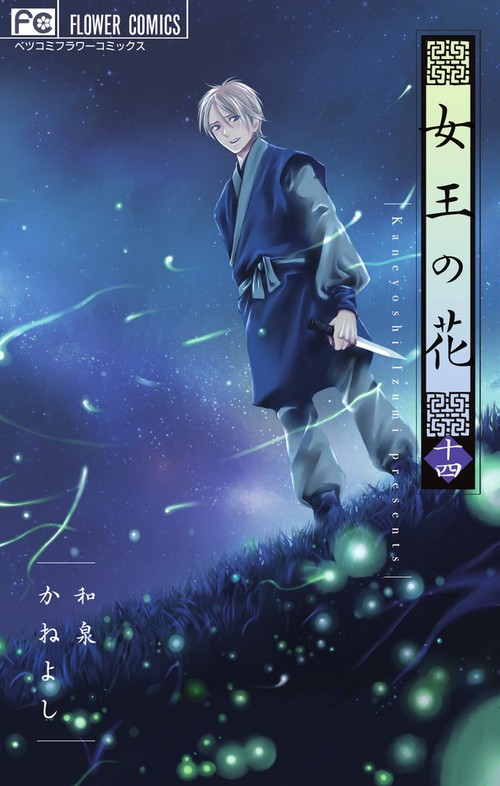 女王の花 14