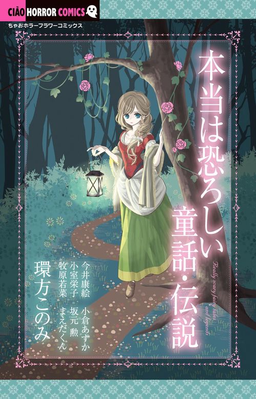 本当は恐ろしい童話・伝説