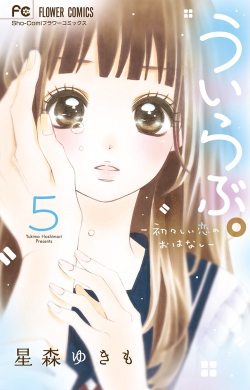 ういらぶ。 初々しい恋のおはなし 5