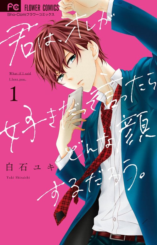 君は、オレが好きだって言ったらどんな顔するだろう。 1