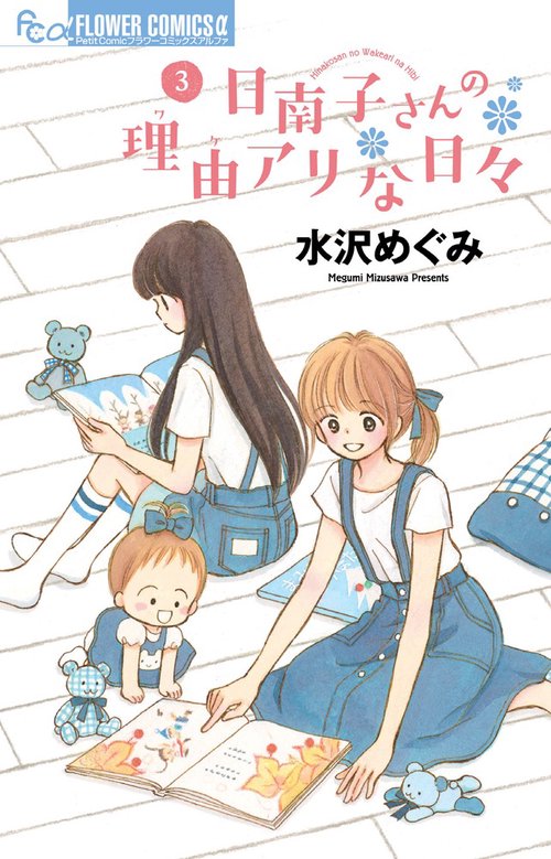 日南子さんの理由(ワケ)アリな日々 3