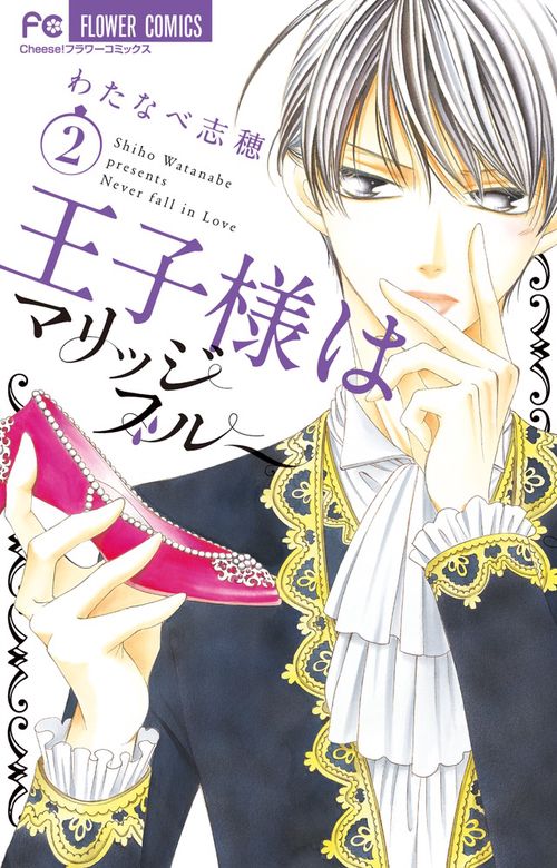 王子様はマリッジブルー Never fall in Love 2