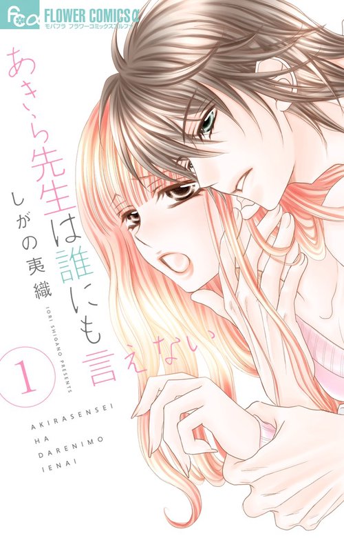 あきら先生は誰にも言えない 1