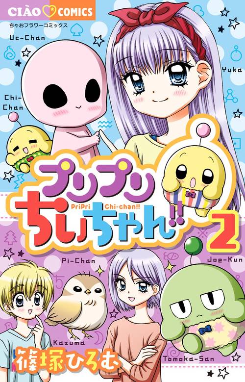 プリプリちぃちゃん！！ 2
