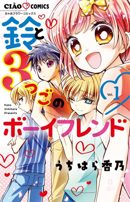 鈴と3つごのボーイフレンド 1