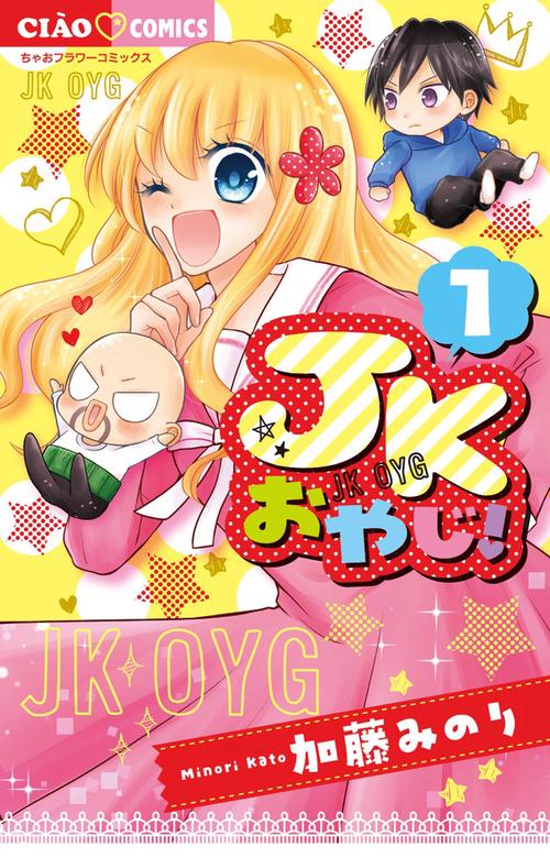 JKおやじ！ 1